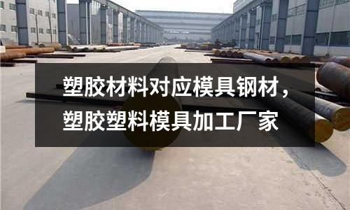 塑膠材料對應模具鋼材，塑膠塑料模具加工廠家