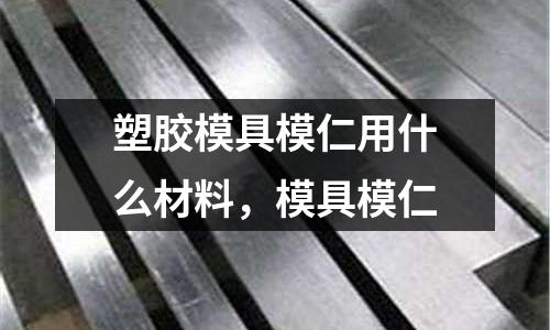 塑膠模具模仁用什么材料，模具模仁
