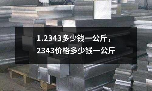 1.2343多少錢一公斤，2343價格多少錢一公斤