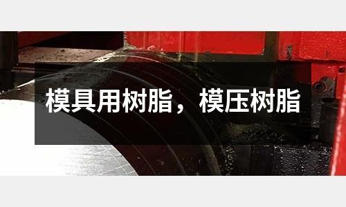 模具用樹脂，模壓樹脂