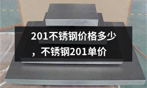 201不銹鋼價格多少，不銹鋼201單價