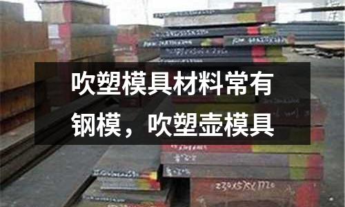 吹塑模具材料常有鋼模，吹塑壺模具