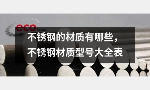 不銹鋼的材質有哪些，不銹鋼材質型號大全表
