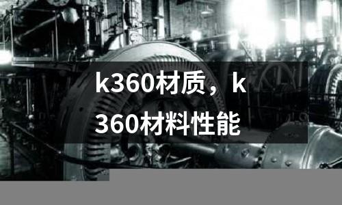 k360材質，k360材料性能