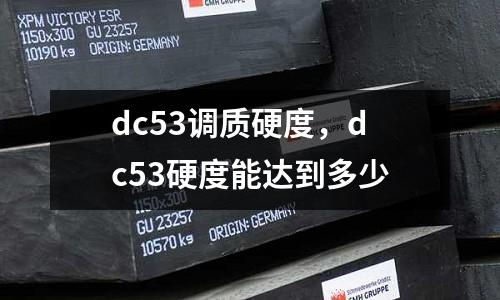 dc53調質硬度，dc53硬度能達到多少