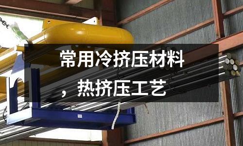 常用冷擠壓材料，熱擠壓工藝