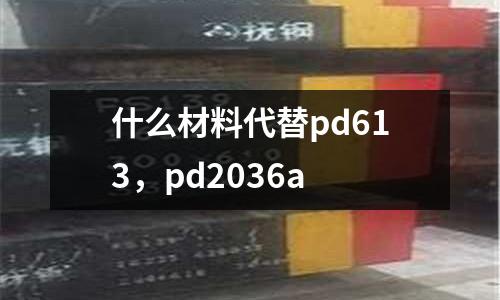 什么材料代替pd613，pd2036a