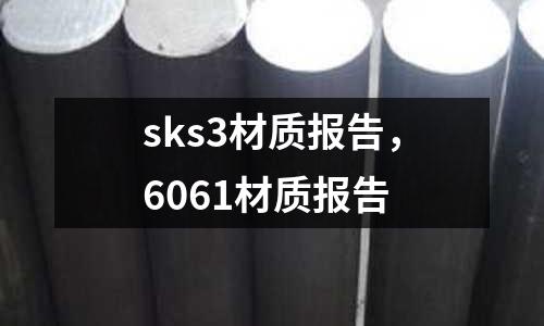 sks3材質報告，6061材質報告