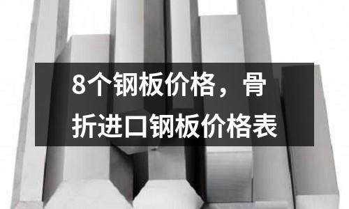 8個(gè)鋼板價(jià)格，骨折進(jìn)口鋼板價(jià)格表