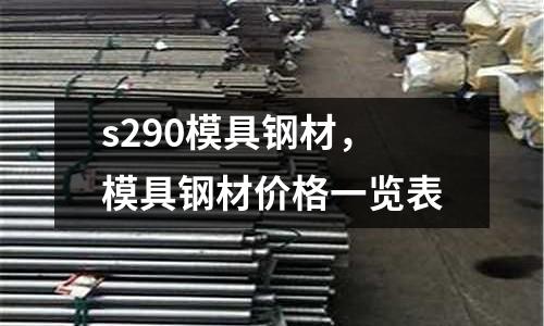 s290模具鋼材，模具鋼材價(jià)格一覽表