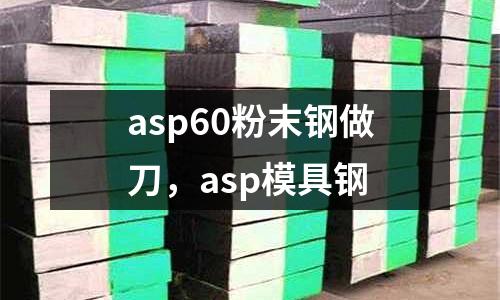 asp60粉末鋼做刀，asp模具鋼