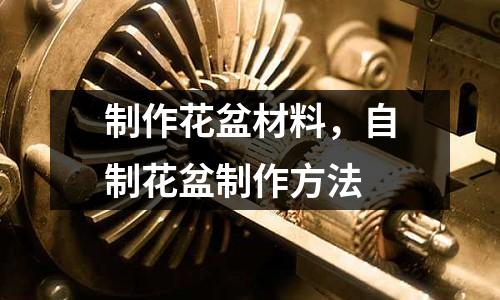 制作花盆材料，自制花盆制作方法