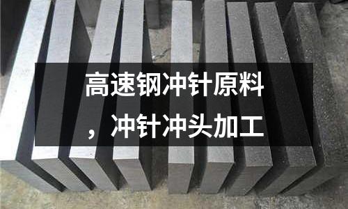 高速鋼沖針原料，沖針沖頭加工