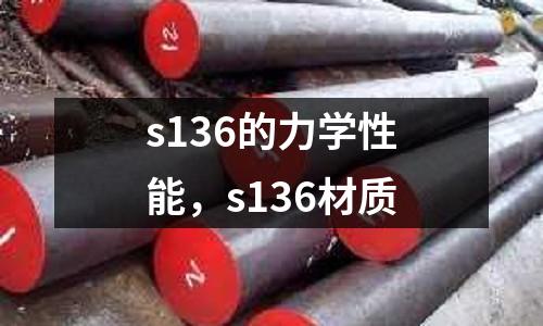 s136的力學性能，s136材質(zhì)