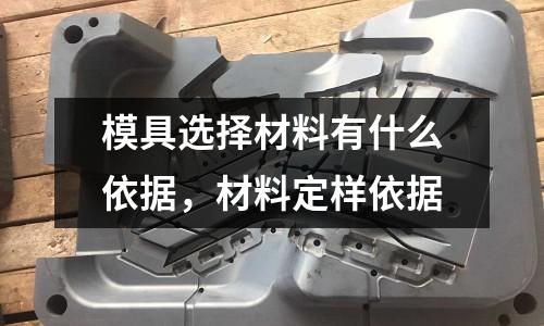 模具選擇材料有什么依據(jù)，材料定樣依據(jù)