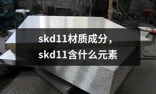 skd11材質(zhì)成分，skd11含什么元素