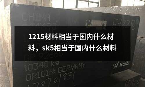 1215材料相當于國內什么材料，sk5相當于國內什么材料