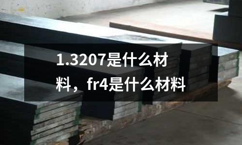 1.3207是什么材料，fr4是什么材料