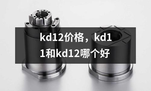 kd12價格，kd11和kd12哪個好