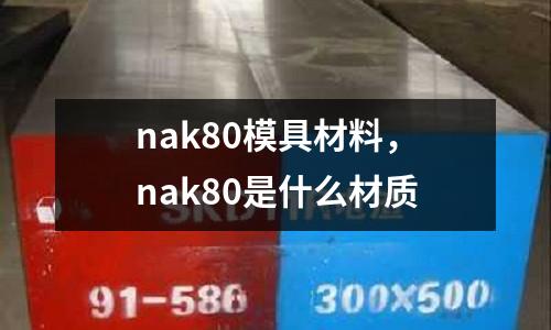 nak80模具材料，nak80是什么材質