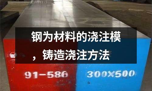 鋼為材料的澆注模，鑄造澆注方法
