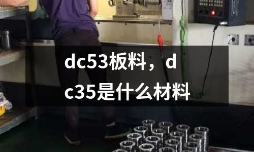 dc53板料，dc35是什么材料