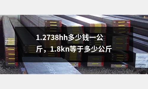 1.2738hh多少錢一公斤，1.8kn等于多少公斤