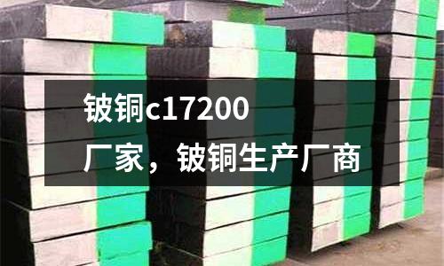 鈹銅c17200 廠家，鈹銅生產(chǎn)廠商