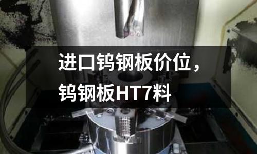 進口鎢鋼板價位，鎢鋼板HT7料