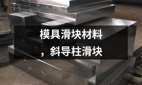 模具滑塊材料，斜導柱滑塊