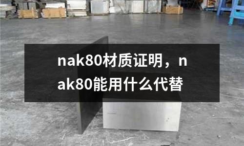 nak80材質證明，nak80能用什么代替