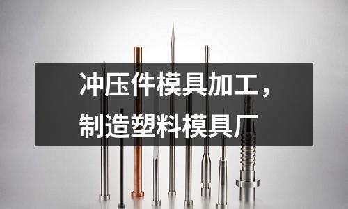 沖壓件模具加工，制造塑料模具廠