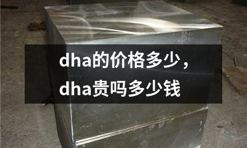 dha的價格多少，dha貴嗎多少錢