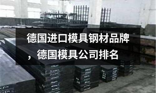 德國進口模具鋼材品牌，德國模具公司排名