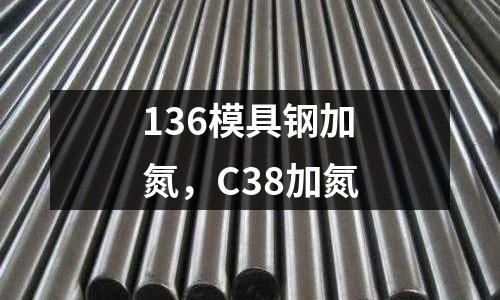 136模具鋼加氮，C38加氮
