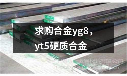 求購合金yg8，yt5硬質合金