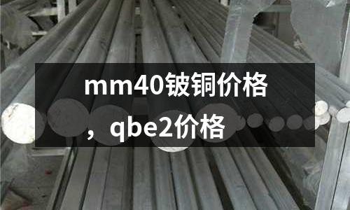mm40鈹銅價格，qbe2價格