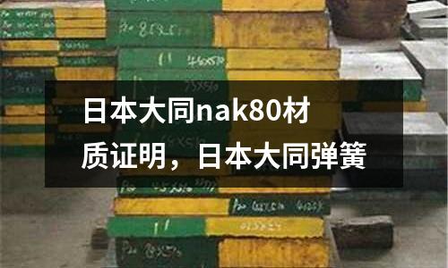 日本大同nak80材質(zhì)證明，日本大同彈簧