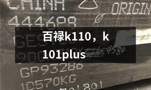 百祿k110,k101plus