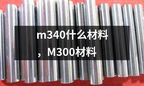 m340什么材料，M300材料