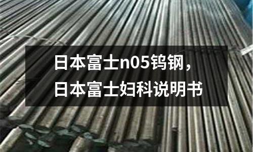 日本富士n05鎢鋼，日本富士婦科說明書