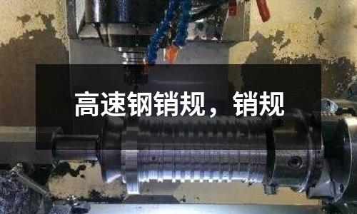 高速鋼銷規(guī)，銷規(guī)