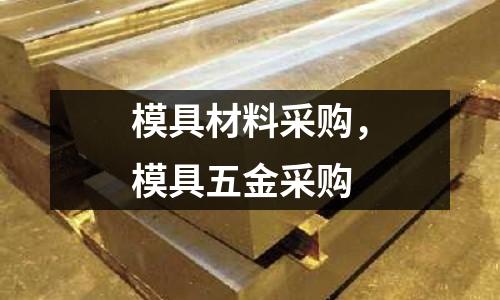 模具材料采購，模具五金采購