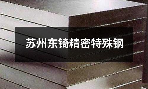 蘇州東锜精密特殊鋼