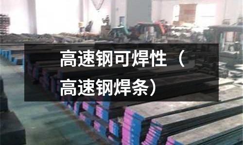 高速鋼可焊性（高速鋼焊條）