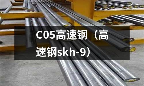 C05高速鋼（高速鋼skh-9）
