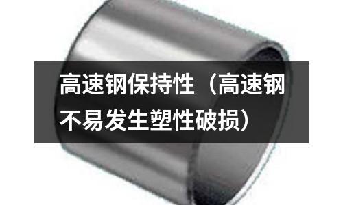 高速鋼保持性（高速鋼不易發生塑性破損）