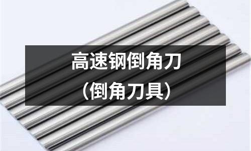 高速鋼倒角刀（倒角刀具）