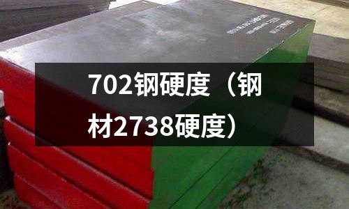 702鋼硬度（鋼材2738硬度）