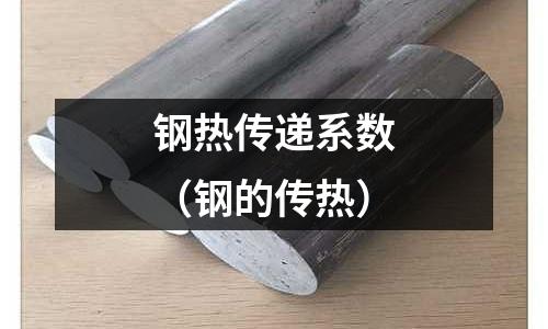 鋼熱傳遞系數（鋼的傳熱）